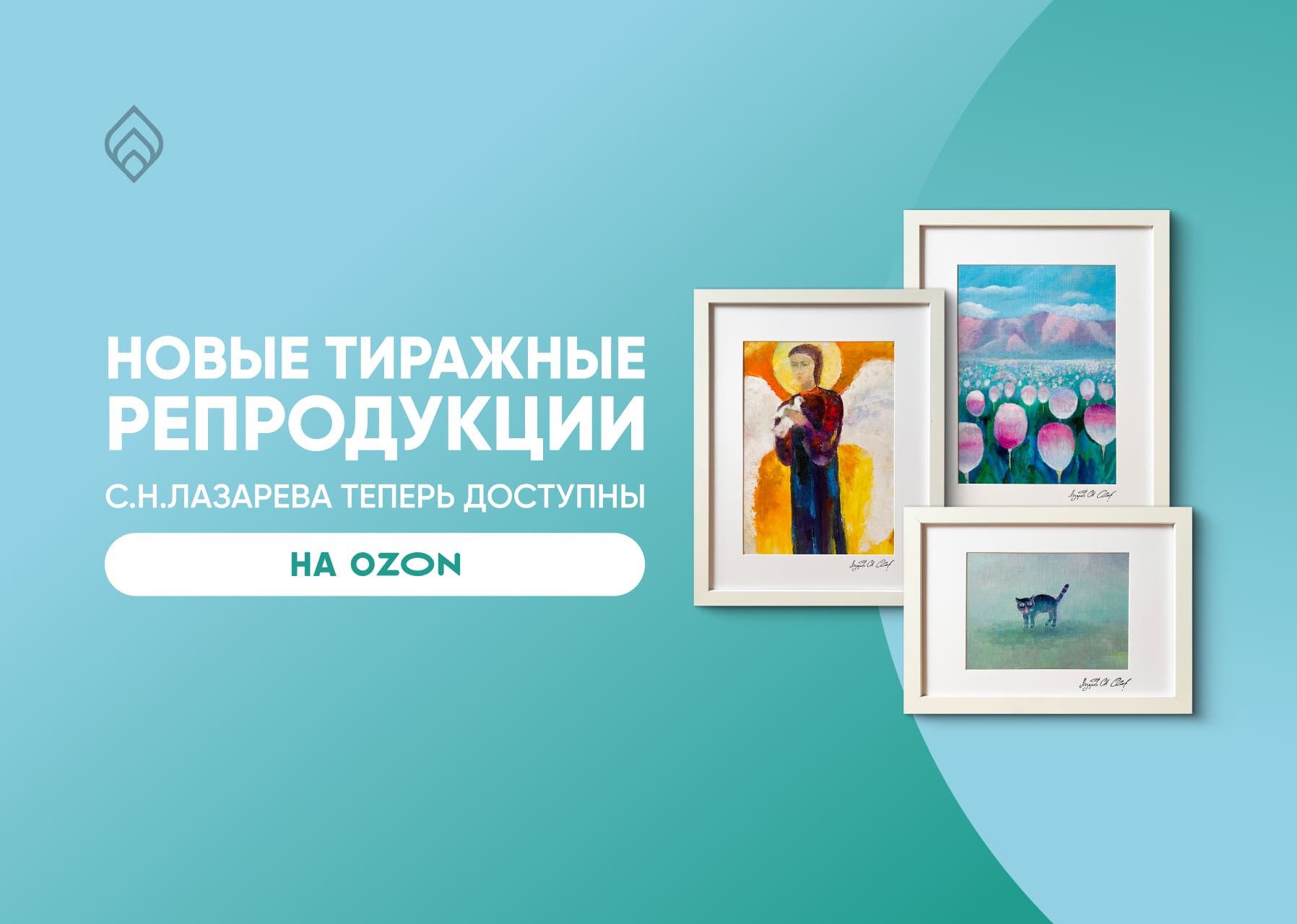 Новые тиражные репродукции С.Н.Лазарева теперь доступны на озон
